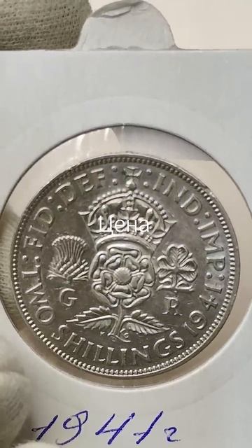2 шиллинга 1941 года. Великобритания. Цена стоимость монеты разновидности #coin #история