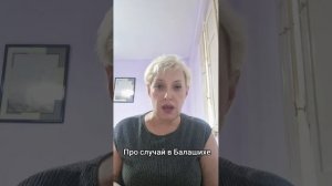Про случай в Балашихе