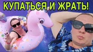 КУПАТЬСЯ И ЖРАТЬ. ОЛЬГА ИЗ ЗАУРАЛЬЯ. ОБЗОР.
