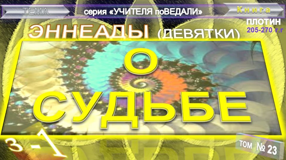 (23) ЭННЕАДЫ - О СУДЬБЕ (3-1)- компиляция втч Труд Плотина (205-270 годы)