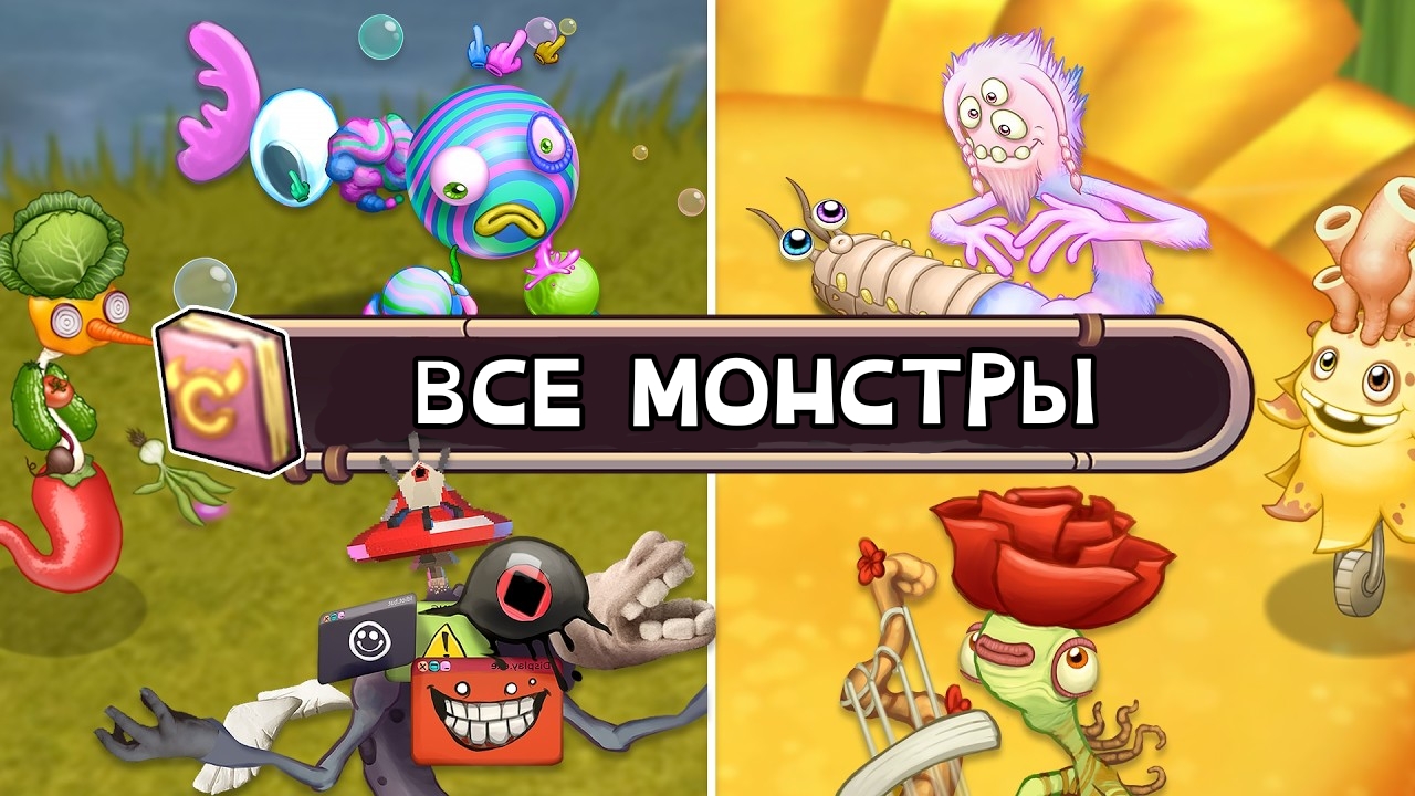 Все Звуки Монстров + Их Вариации – Веб-Мастерская и Флора Ферма (Harmonicans) смотреть онлайн