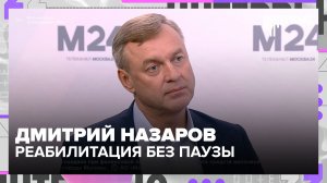 Дмитрий Назаров: как бойцов СВО возвращают к мирной жизни