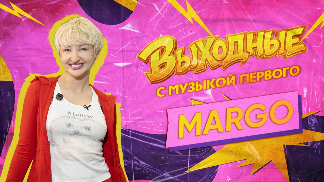 ВЫХОДНЫЕ С МУЗЫКОЙ ПЕРВОГО: MARGO