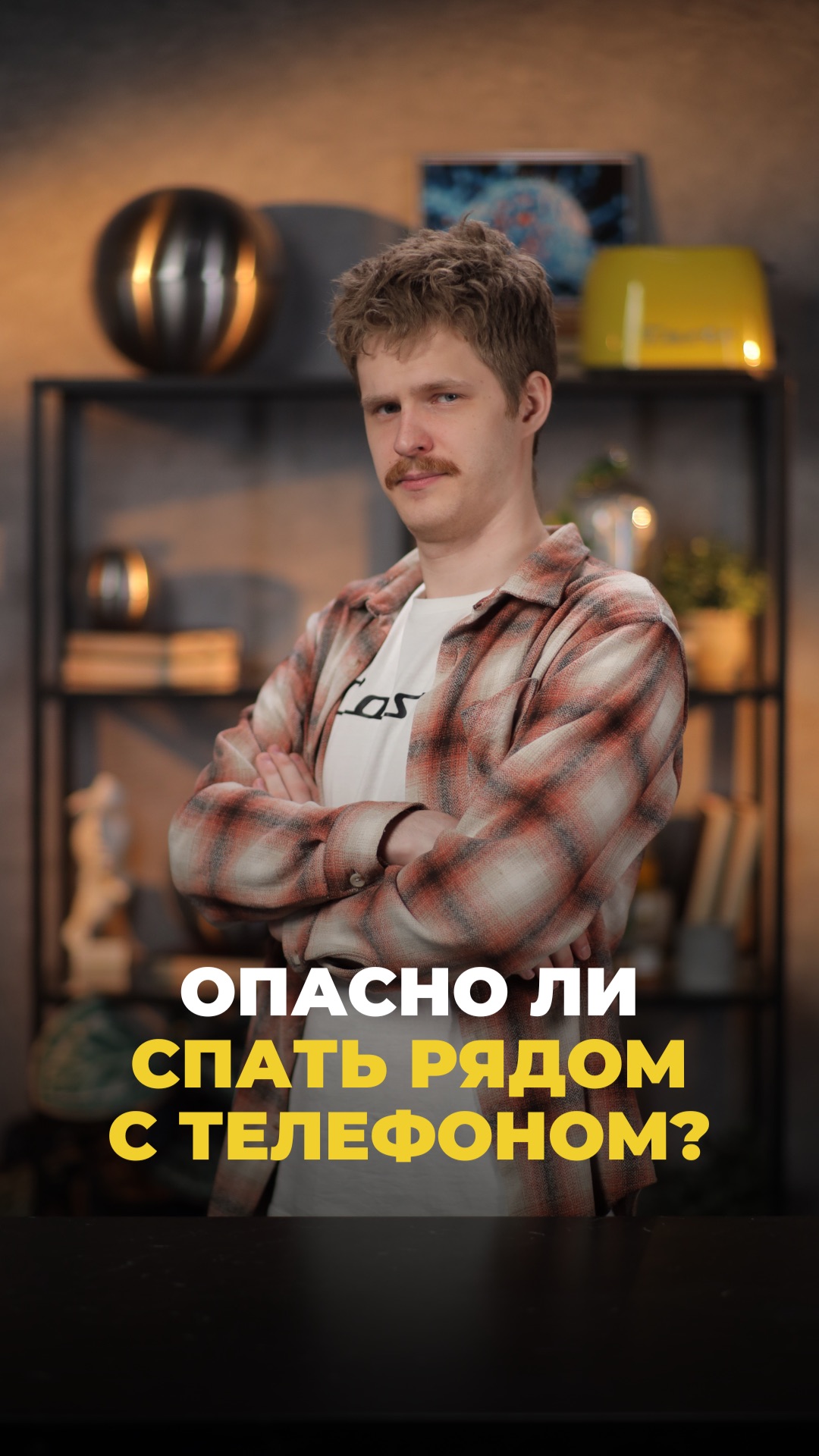 Опасно ли спать рядом с телефоном?