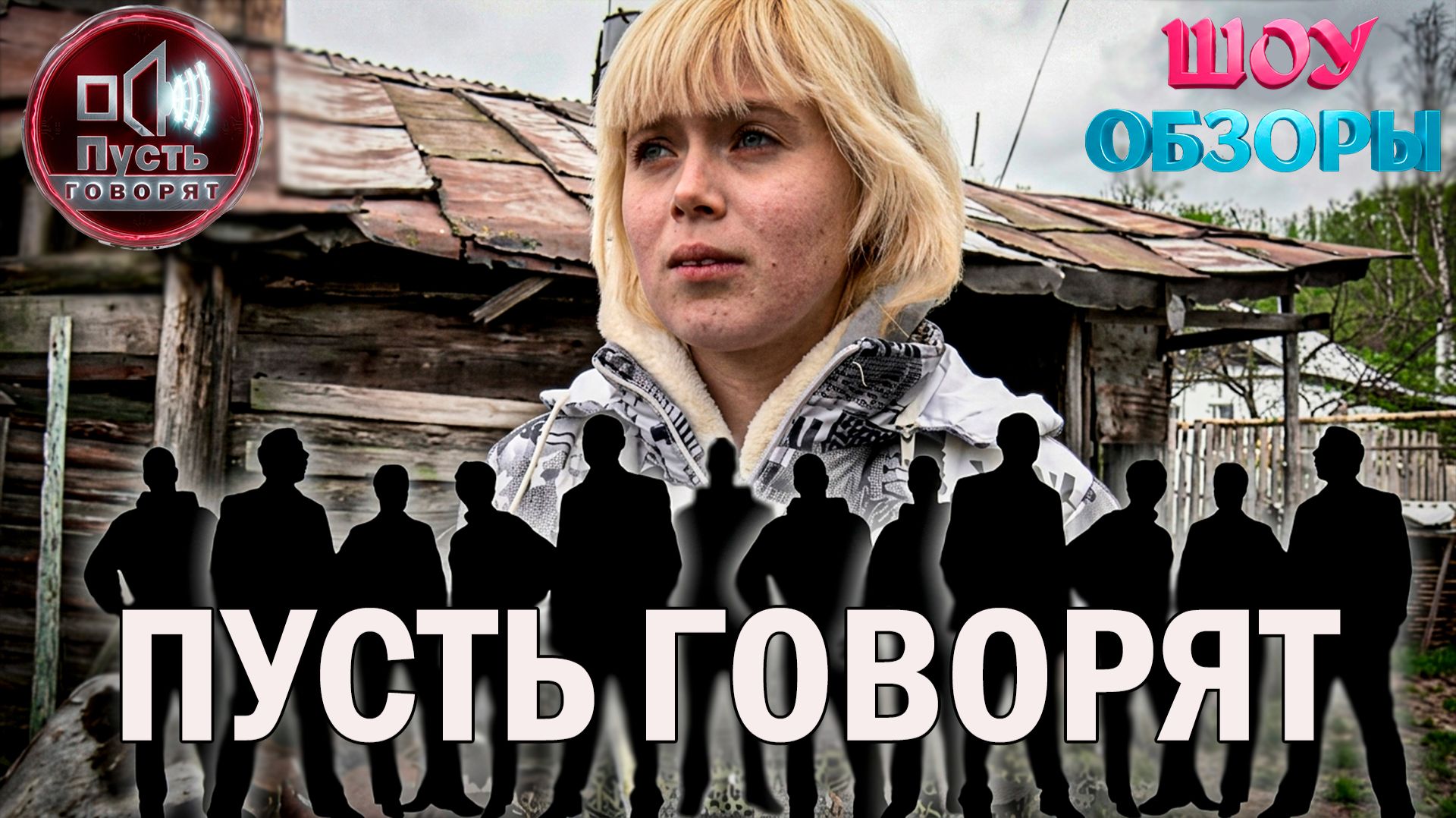 ОНА ЗАБЕРЕМЕНЕЛА В 13 ЛЕТ. 20 ТЕСТОВ ДНК / ТРЕШ ВЫПУСК/ "ПУСТЬ ГОВОРЯТ"/ ШОУ ОБЗОРЫ смотреть онлайн