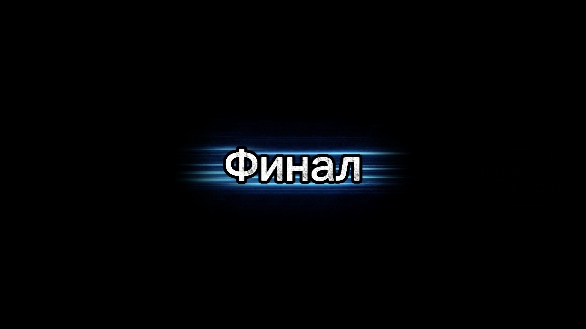 Финальный эпизод | фильм:маньяк в городе 4 | final episode | "сейчас маньяка уже нет..."