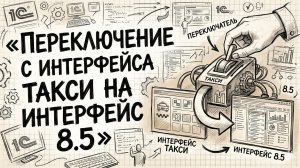 Переключение с интерфейса Такси на интерфейс 8.5