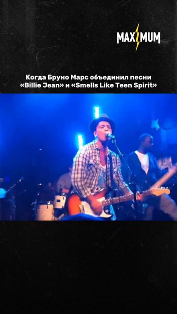 Бруно Марс объединил два культовых хита на концерте в 2010 году