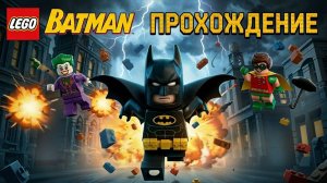 LEGO Batman: Legacy of the Dark Knight  | ПРОХОЖДЕНИЕ НА ХАРДКОРЕ  | ВК Группа vk.com/truedecoy98