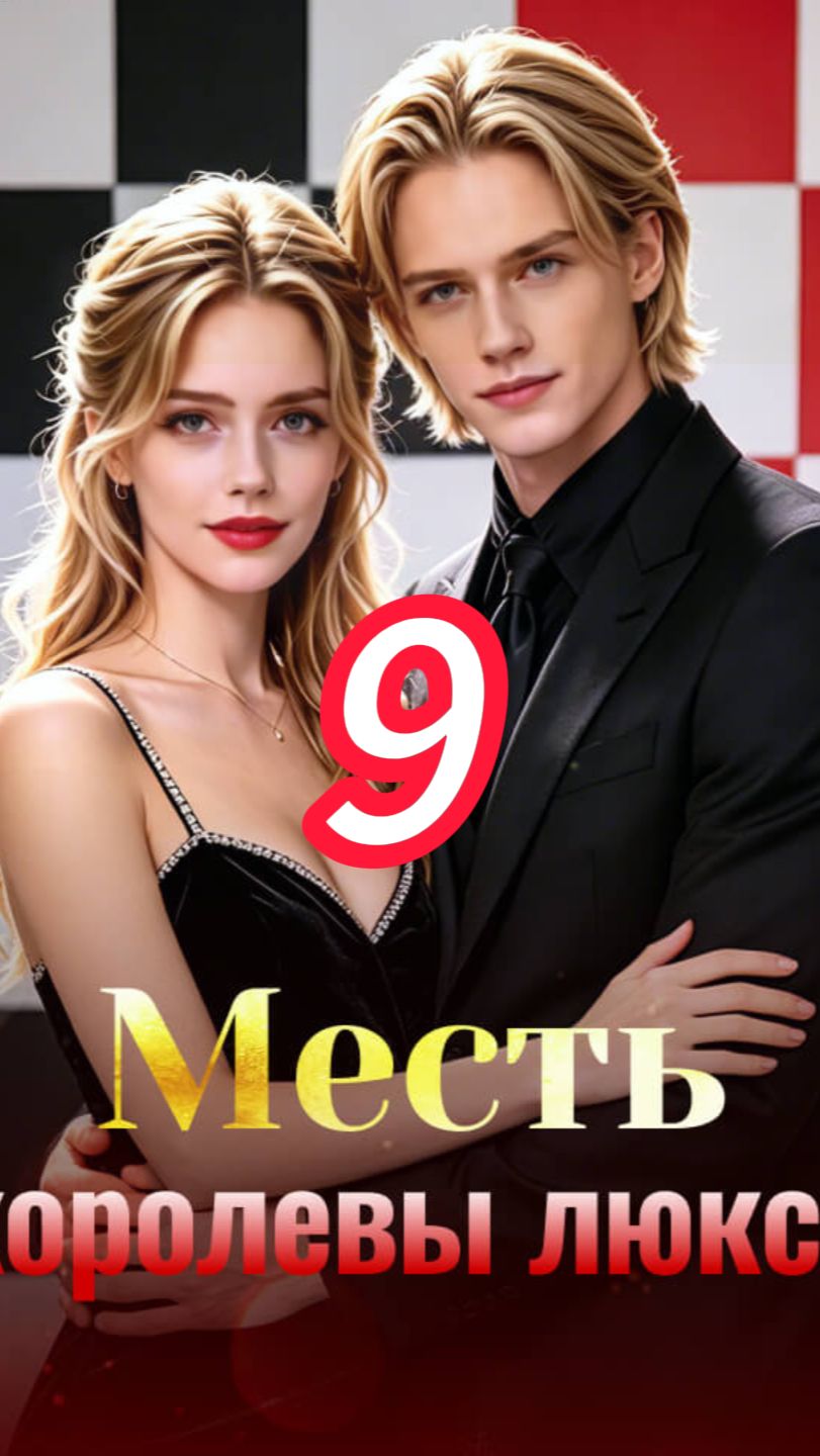 《Месть королевы люкса》9 смотреть онлайн