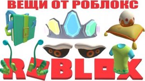 С ЭФФЕКТОМ НОВЫЕ ВЕЩИ ОТ РОБЛОКСА + КАК СЕГОДНЯ ПОЛУЧИТЬ ЛИМИТКИ БЕСПЛАТНО В РОБЛОКС