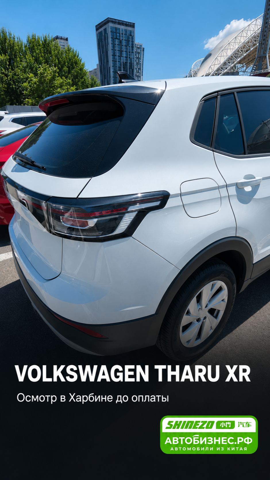 ✅ Volkswagen Tharu XR из Китая: что клиент видит перед отправкой авто