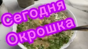 Сегодня окрошка!