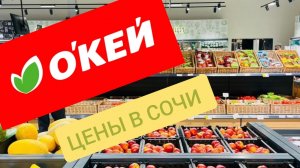 Цены на продукты в гипермаркете Окей в Сочи.