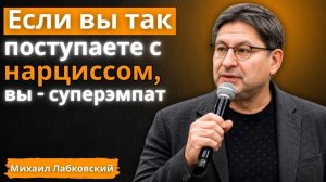 5 способов, которыми суперэмпат уничтожает нарцисса ｜ МИХАИЛ ЛАБКОВСКИЙ