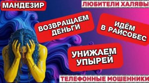 🎉 МОНДЕЗИР. УНИЖАЕМ МОШЕННИКОВ 🔥 | ТЕЛЕФОННЫЕ МОШЕННИКИ
