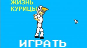 Жизнь курицы 4 - НОВЫЙ КОСТЮМ ПИРАТСКАЯ КУРИЦА!(АНИМАЦИЯ)