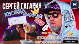 ПЛАТИТЬ ОТКАЗАНО С НЕГОДОВАНИЕМ. ГАГАРИН