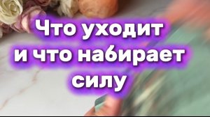 Что уходит от тебя ✨🍓💐Таро