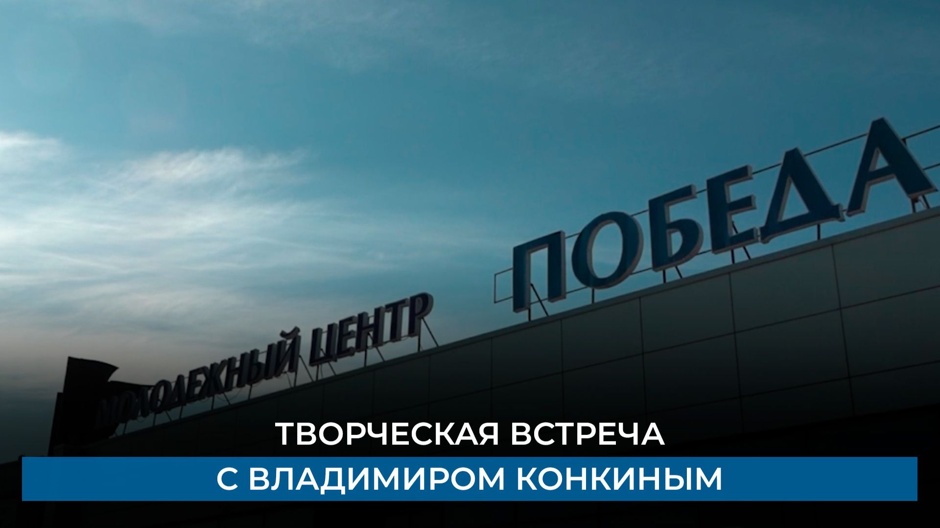 Творческая встреча с Владимиром Конкиным