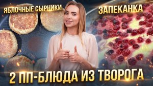 2 ПП-БЛЮДА ИЗ ТВОРОГА