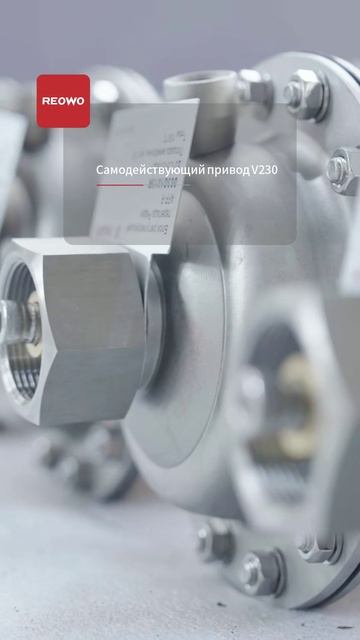 Самодействующий привод V230-REOWO