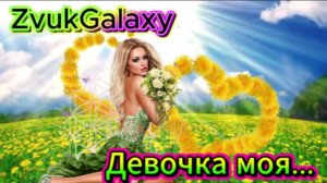 ZvukGalaxy - Девочка моя