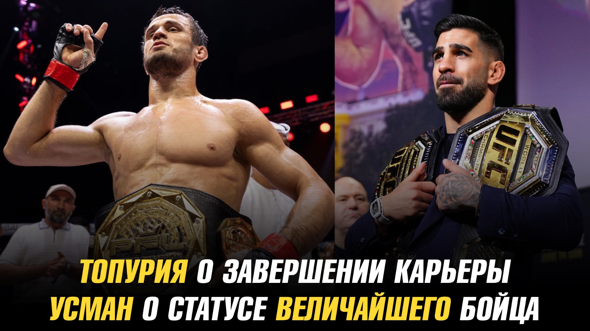 Илия Топурия о завершении карьеры / Усман Нурмагомедов о статуса величайшего бойца смотреть онлайн