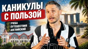 Что происходит в английском лагере Малайзии | университет, пляж и Сингапур