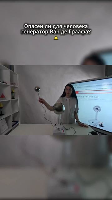 Опасен ли для человека генератор Ван де Граафа?