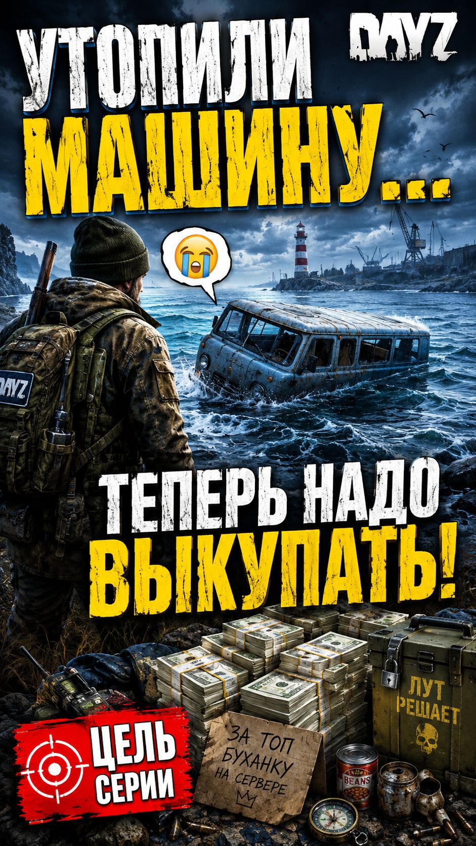 Мы утопили машину… теперь её надо ВЫКУПАТЬ!