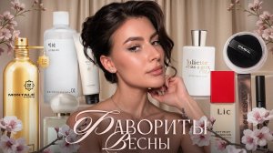 ФАВОРИТЫ ВЕСНЫ