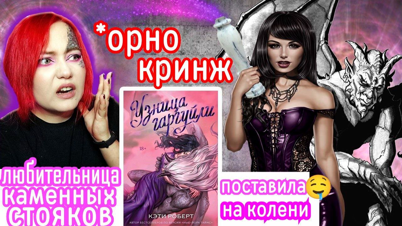 «УЗНИЦА ГАРГУЛЬИ» — ОНА ЛЮБИЛА ДОМИНИРОВАТЬ И ЗАБОРЫ БЕДНЫЙ МАЛЬЧИК  СПУЩЕННЫЙ ПОТЕНЦИАЛ ❌