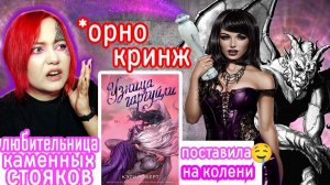 «УЗНИЦА ГАРГУЛЬИ» — ОНА ЛЮБИЛА ДОМИНИРОВАТЬ И ЗАБОРЫ БЕДНЫЙ МАЛЬЧИК  СПУЩЕННЫЙ ПОТЕНЦИАЛ ❌