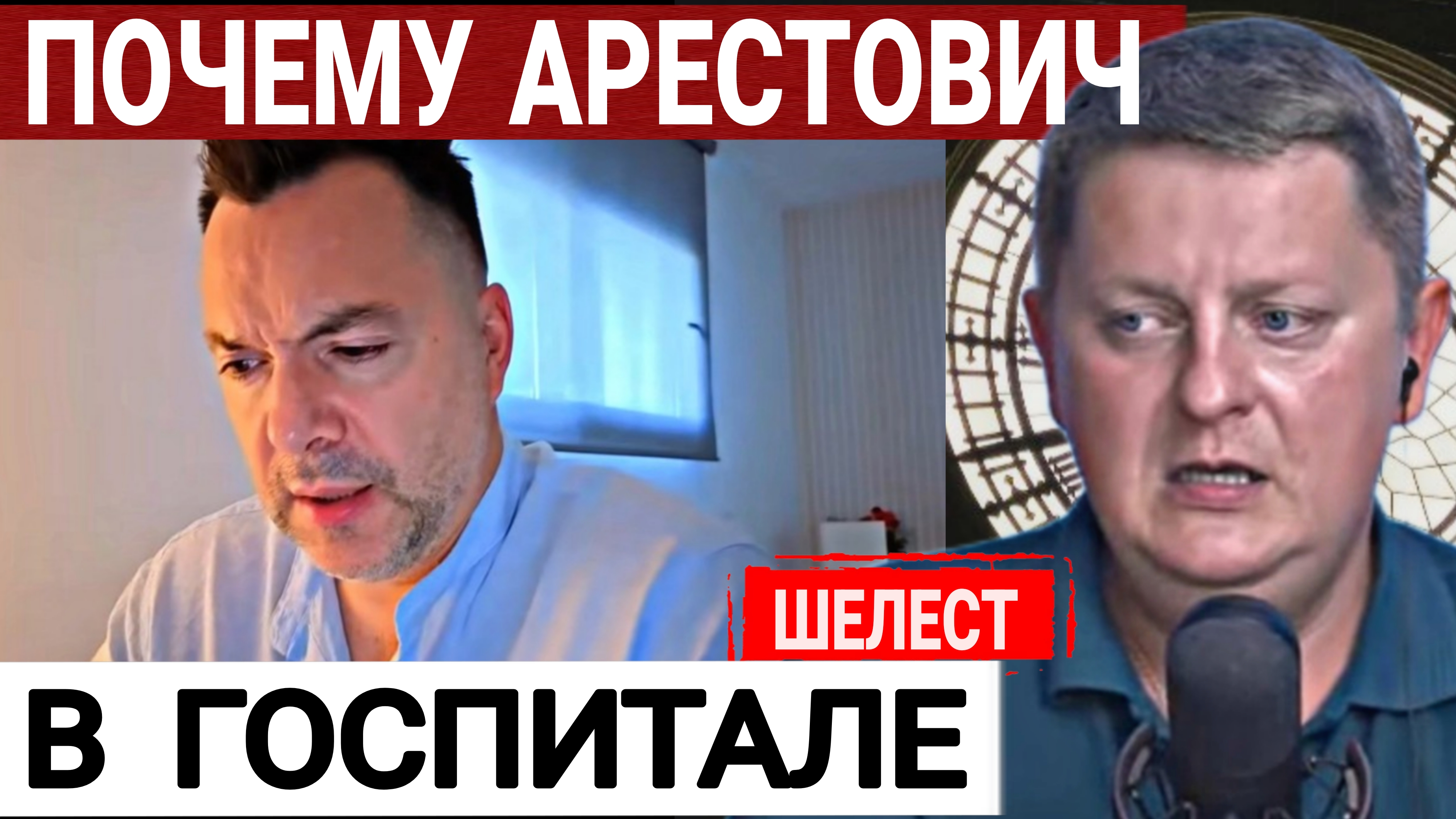 ГОСПИТАЛЬ Арестовича или Тайна в Вашингтоне? А.Шелест 09-06-2026 смотреть онлайн