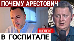ГОСПИТАЛЬ Арестовича или Тайна в Вашингтоне? А.Шелест 09-06-2026