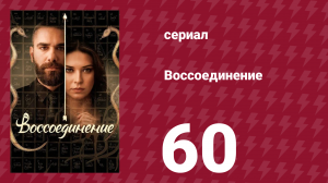 Воссоединение 1 сезон 60 серия (сериал, 2019)