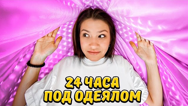 24 ЧАСА ПОД ОДЕЯЛОМ * ПРАНК / Вики Шоу смотреть онлайн