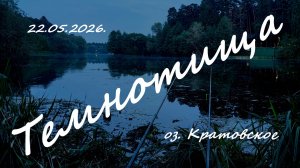 Темнотища. 22.05.2026. Кратовское озеро. Рыбалка в Московской области.