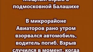 Теракт в Балашихе. Автомобиль взорвался в подмосковной Балашихе