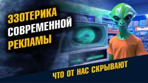 Эзотерика Современной Рекламы