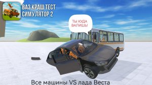 Все машины VS лада Веста в ваз Краш тест симулятор 2.