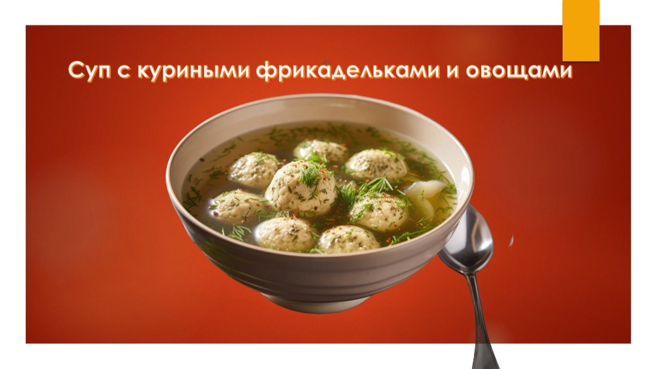Суп с куриными фрикадельками и овощами