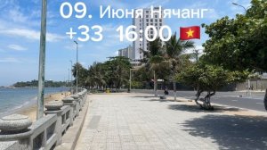 09. Июня 2026. 16:00 Нячанг +33