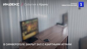В Симферополе закрыт зал с азартными играми