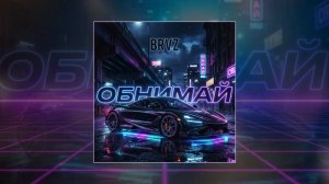 BRVZ - Обнимай (Официальная премьера трека)
