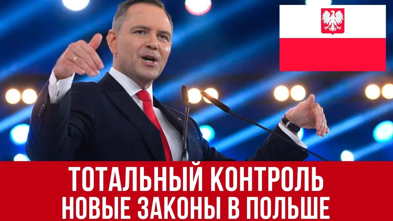 Тотальный контроль в Польше! Новые законы о смартфонах, недвижимости и паспортах! смотреть онлайн