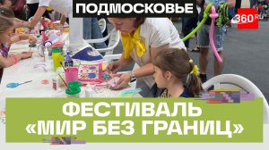 В Одинцове стартовал IV Международный фестиваль творчества детей и молодежи «Мир без границ»