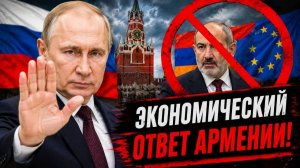 Скандал в Кремле Путин готовит ЖЕСТКИЙ экономический ответ Армении за интеграцию с ЕС