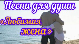 Песни для души. «Любимая жена».
